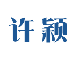 许颖 商标图样