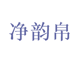 净韵帛 商标图样