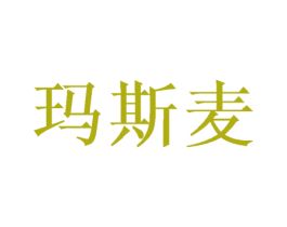 玛斯麦 商标图样
