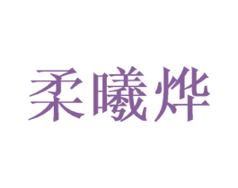 柔曦烨 商标图样