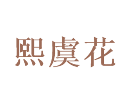 熙虞花 商标图样