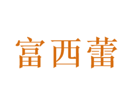 富西蕾 商标图样