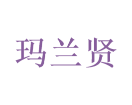 玛兰贤 商标图样
