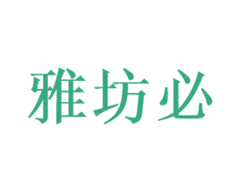 雅坊必 商标图样