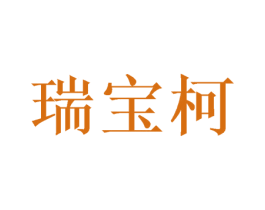 瑞宝柯 商标图样