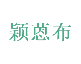 颖蒽布 商标图样