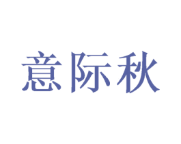 意际秋 商标图样