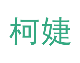 柯婕 商标图样