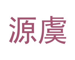 源虞 商标图样