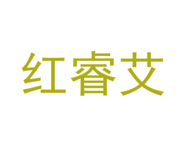 红睿艾 商标图样