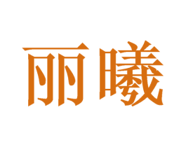 丽曦 商标图样