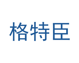 格特臣 商标图样