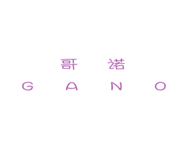 哥诺 GANO 商标图样