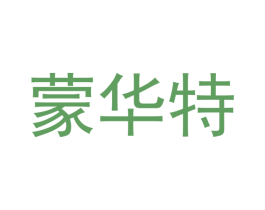 蒙华特 商标图样