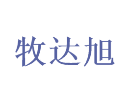 牧达旭 商标图样