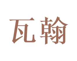 瓦翰 商标图样
