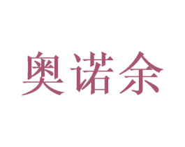 奥诺余 商标图样