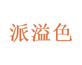 派溢色 商标图样
