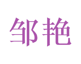 邹艳 商标图样