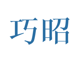 巧昭 商标图样