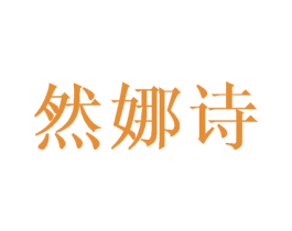 然娜诗 商标图样