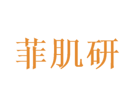 菲肌研 商标图样