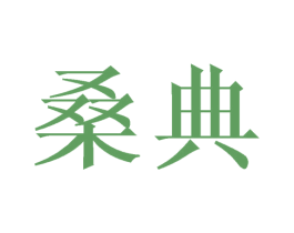 桑典 商标图样