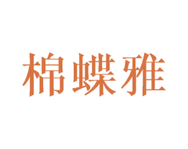 棉蝶雅 商标图样