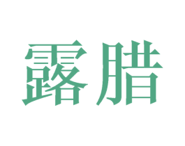 露腊 商标图样