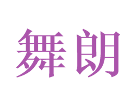 舞朗 商标图样