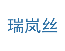 瑞岚丝 商标图样