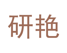 研艳 商标图样