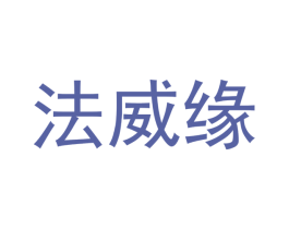 法威缘 商标图样