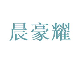 晨豪耀 商标图样