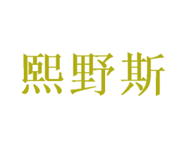 熙野斯 商标图样