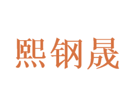熙钢晟 商标图样