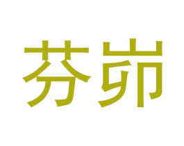 芬峁 商标图样