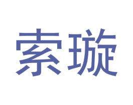 索璇 商标图样