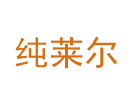 纯莱尔 商标图样