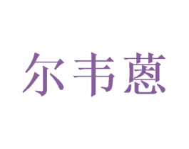尔韦蒽 商标图样