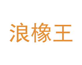 浪橡王 商标图样