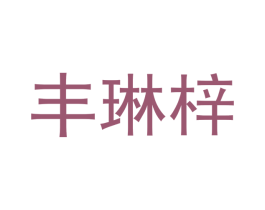 丰琳梓 商标图样