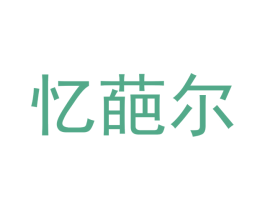 忆葩尔 商标图样