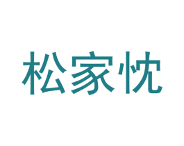 松家忱 商标图样