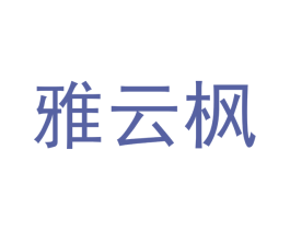 雅云枫 商标图样