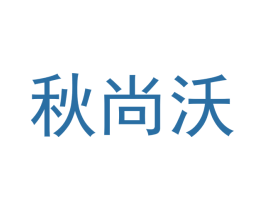 秋尚沃 商标图样