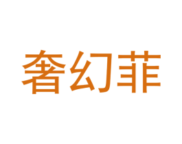 奢幻菲 商标图样