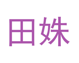 田姝 商标图样