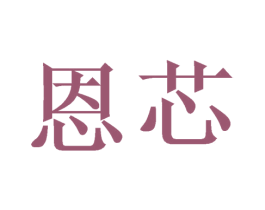 恩芯 商标图样