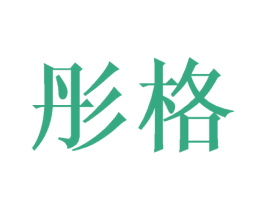 彤格 商标图样